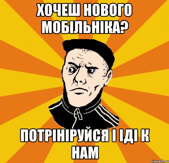 Хочеш нового мобільніка? Потрініруйся і іді к нам, Мем Типовий Титушка