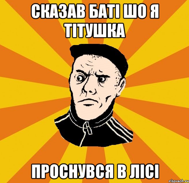 Сказав баті шо я тітушка проснувся в лісі, Мем Типовий Титушка