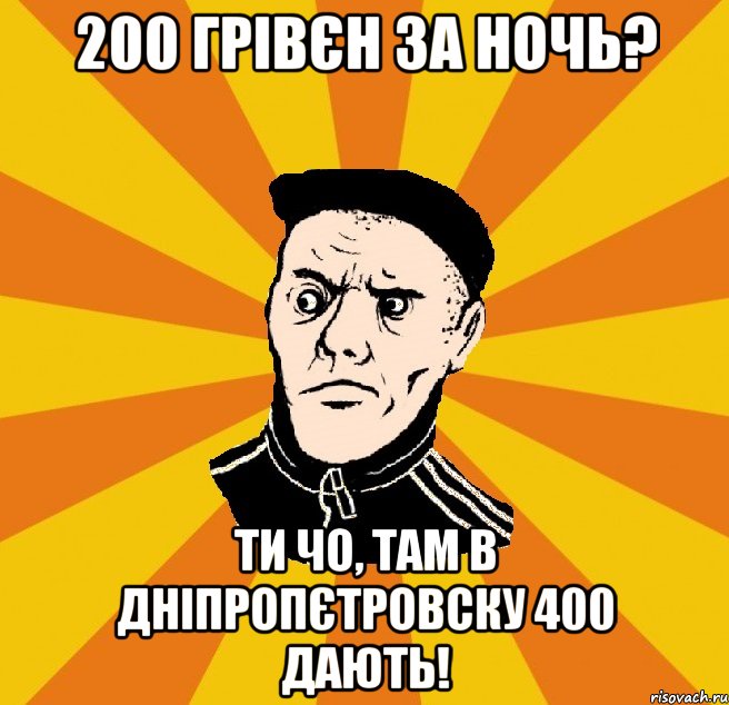 200 грівєн за ночь? Ти чо, там в Дніпропєтровску 400 дають!, Мем Типовий Титушка