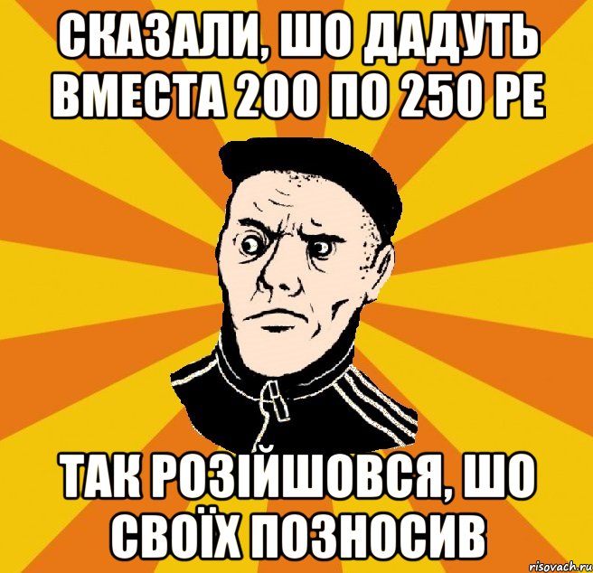 Сказали, шо дадуть вместа 200 по 250 РЕ Так розійшовся, шо своїх позносив