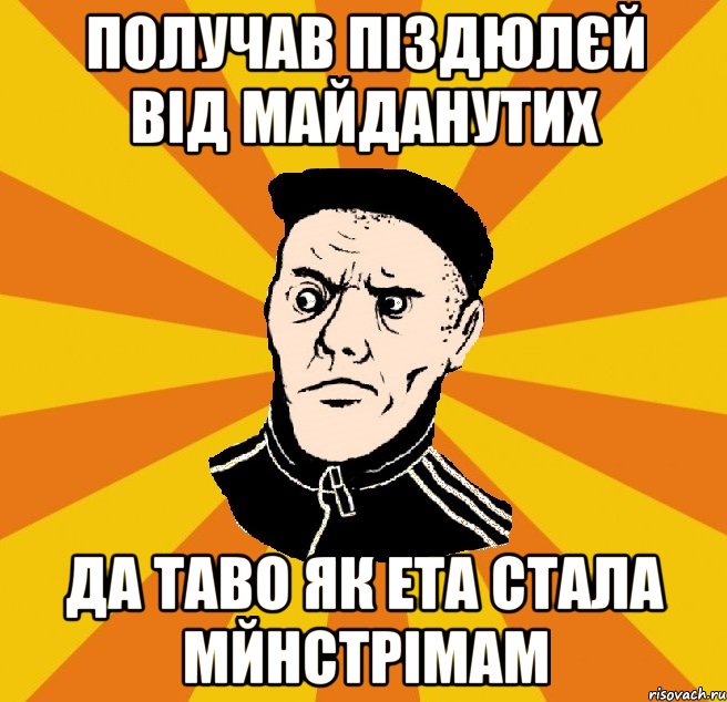 Получав піздюлєй від майданутих Да таво як ета стала мйнстрімам, Мем Типовий Титушка