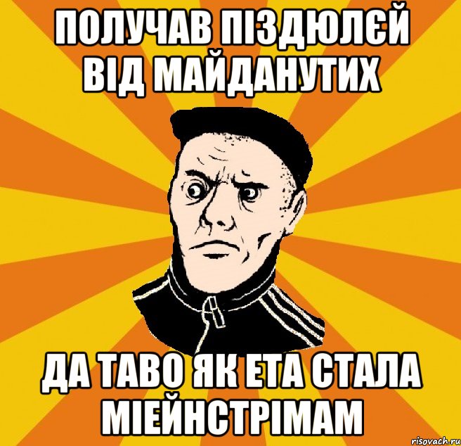 Получав піздюлєй від майданутих Да таво як ета стала міейнстрімам