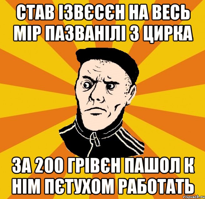 Став ізвєсєн на весь мір пазванілі з цирка За 200 грівєн пашол к нім пєтухом работать, Мем Типовий Титушка