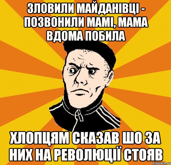 Зловили майданівці - позвонили мамі, мама вдома побила хлопцям сказав шо за них на революції стояв, Мем Типовий Титушка