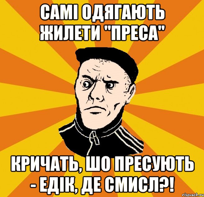 Самі одягають жилети "преса" кричать, шо пресують - Едік, де смисл?!, Мем Типовий Титушка