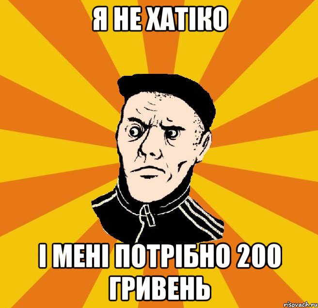 Я НЕ ХАТIКО I МЕНI ПОТPIБНО 200 ГРИВЕНЬ, Мем Типовий Титушка