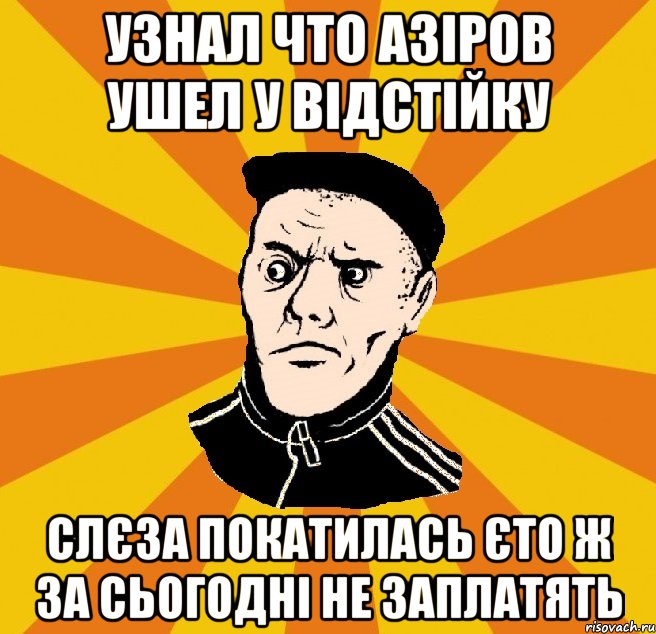 Узнал что Азіров ушел у відстійку Слєза покатилась єто ж за сьогодні не заплатять, Мем Типовий Титушка