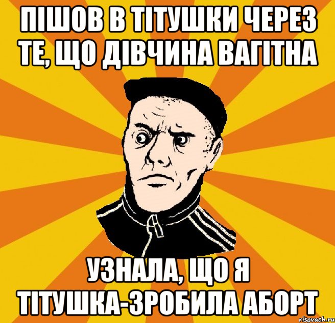 пішов в тітушки через те, що дівчина вагітна Узнала, що я тітушка-зробила аборт, Мем Типовий Титушка