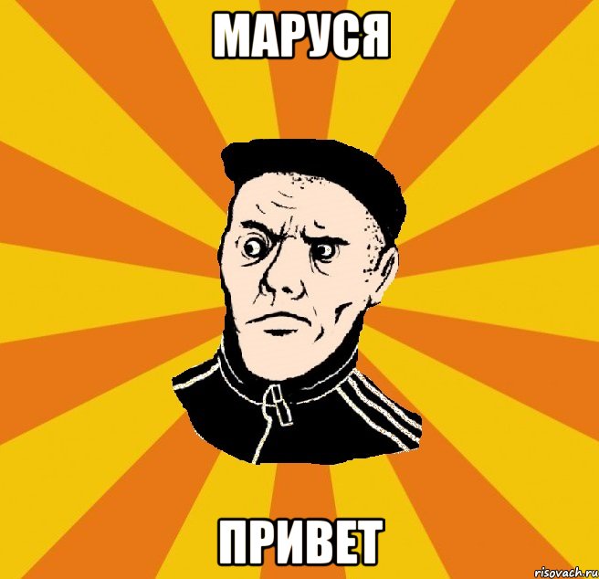 маруся привет, Мем Типовий Титушка