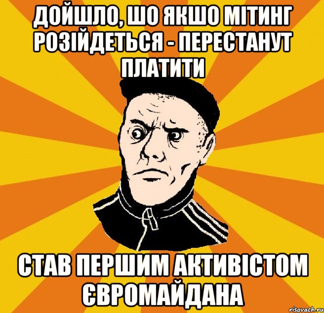 Дойшло, шо якшо мітинг розійдеться - перестанут платити став першим активістом євромайдана, Мем Типовий Титушка