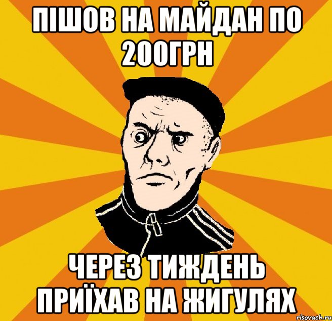 Пішов на майдан по 200грн Через тиждень приїхав на жигулях, Мем Типовий Титушка