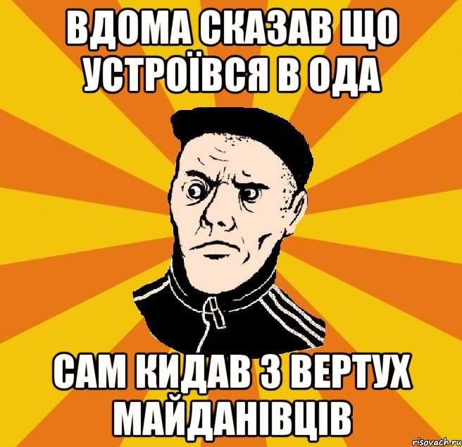 Вдома сказав що устроївся в ОДА Сам кидав з вертух майданівців, Мем Типовий Титушка