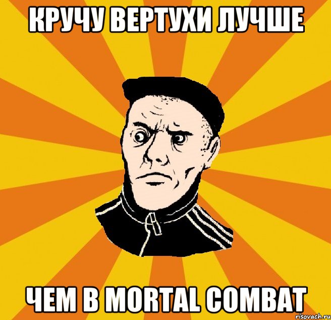 Кручу вертухи лучше чем в Mortal Combat