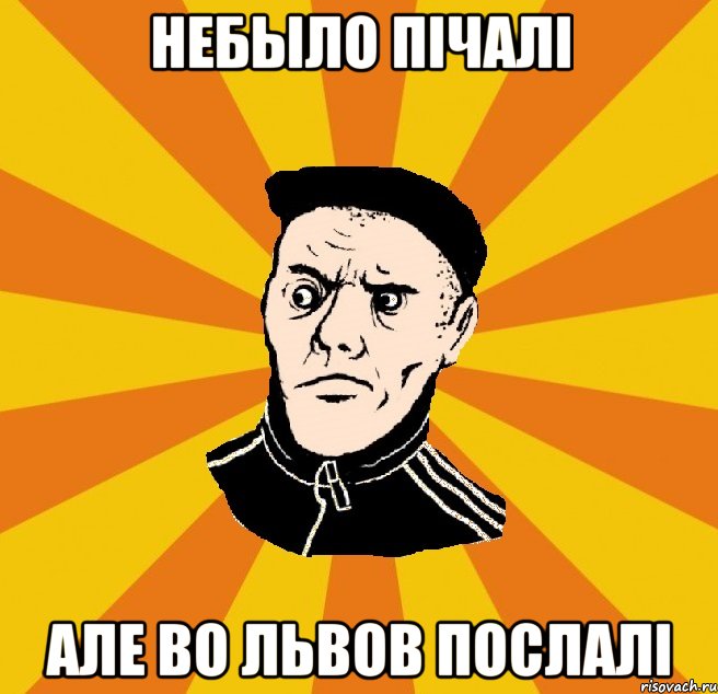 небыло пічалі але во Львов послалі