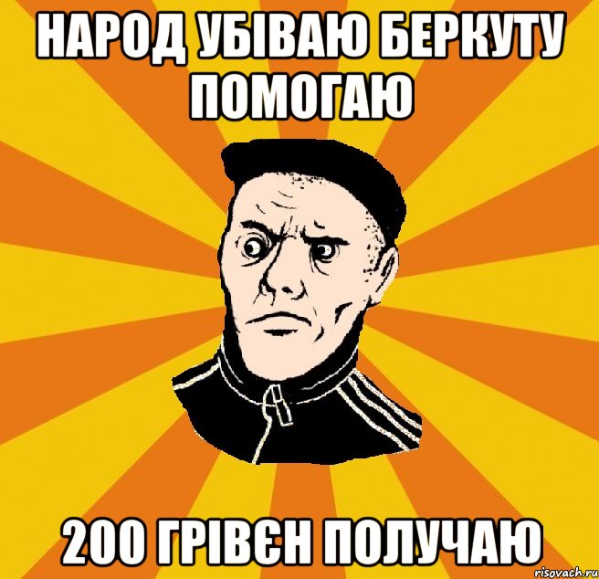 народ убіваю беркуту помогаю 200 грівєн получаю, Мем Типовий Титушка