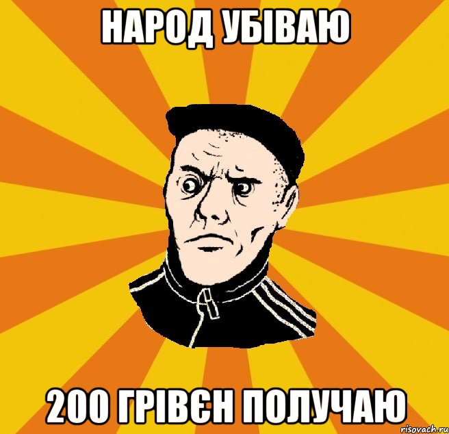 народ убіваю 200 грівєн получаю