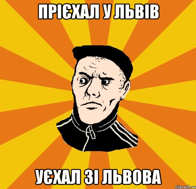 прієхал у львів уєхал зі львова, Мем Типовий Титушка