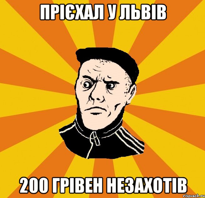 прієхал у львів 200 грівен незахотів, Мем Типовий Титушка