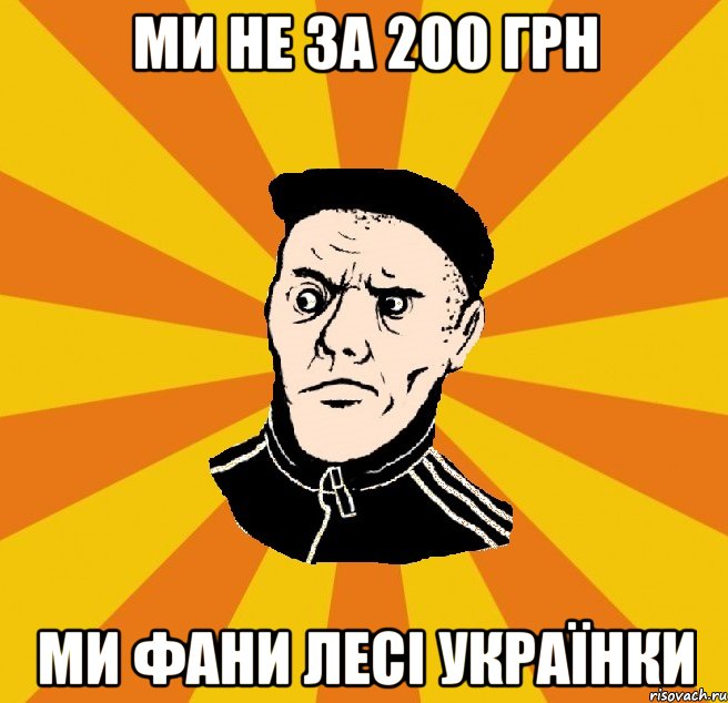 МИ НЕ ЗА 200 ГРН МИ ФАНИ ЛЕСІ УКРАЇНКИ, Мем Типовий Титушка