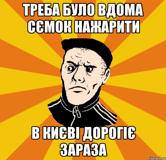 Треба було вдома сємок нажарити в києві дорогіє зараза, Мем Типовий Титушка