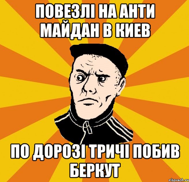 повезлі на анти майдан в Киев по дорозі тричі побив беркут, Мем Типовий Титушка