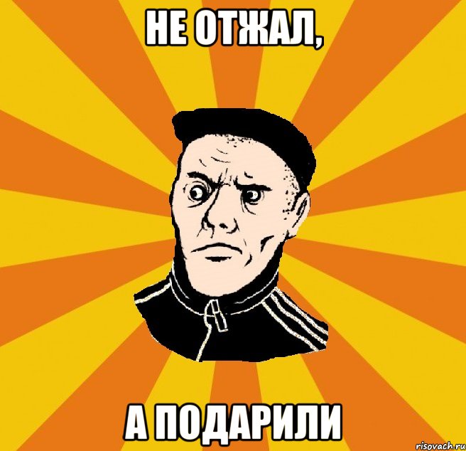 Не отжал, а подарили