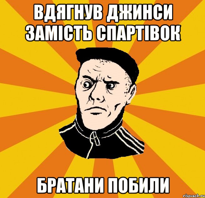 вдягнув джинси замість спартівок братани побили, Мем Типовий Титушка