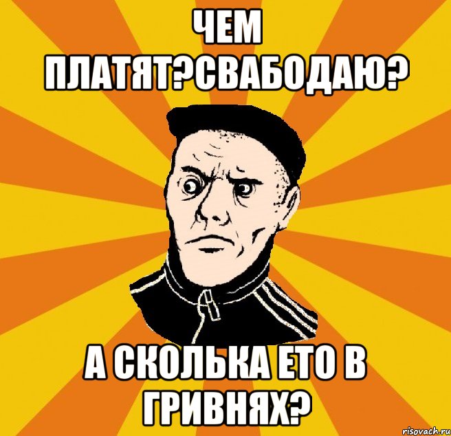 Чем платят?Свабодаю? А сколька ето в гривнях?, Мем Типовий Титушка