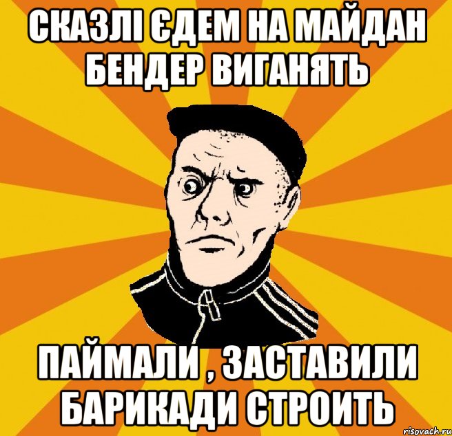 Сказлі єдем на Майдан бендер виганять Паймали , заставили барикади строить, Мем Типовий Титушка