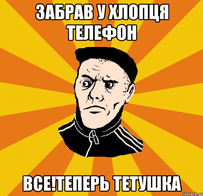 Забрав у хлопця телефон Все!Теперь тетушка