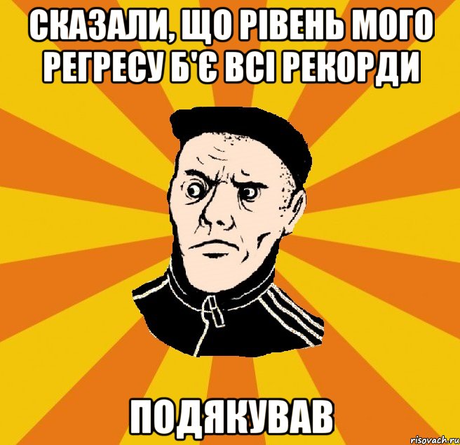 Сказали, що рівень мого регресу б'є всі рекорди Подякував, Мем Типовий Титушка