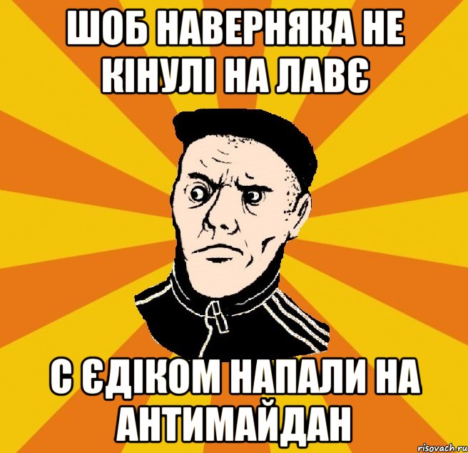 шоб наверняка не кінулі на лавє с Єдіком напали на антиМайдан, Мем Типовий Титушка