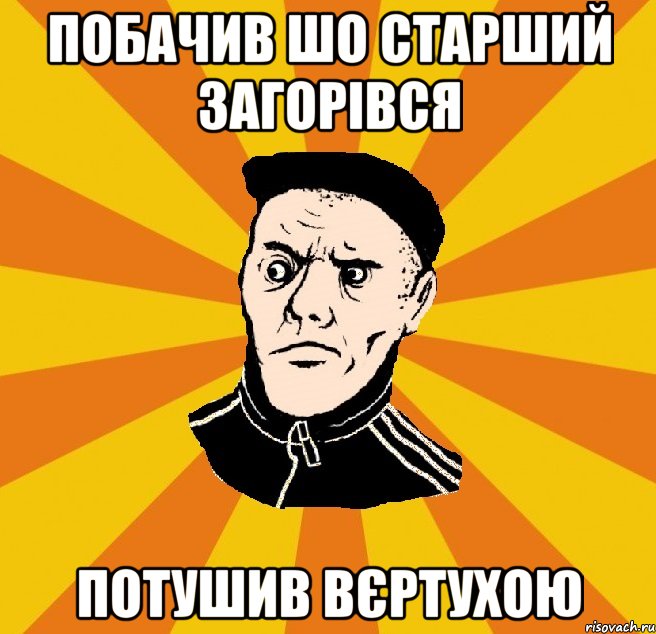 побачив шо старший загорівся потушив вєртухою, Мем Типовий Титушка