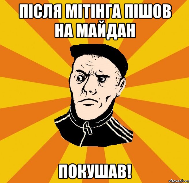 Після мітінга пішов на майдан Покушав!, Мем Типовий Титушка