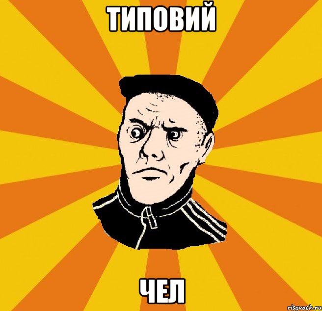 Типовий Чел