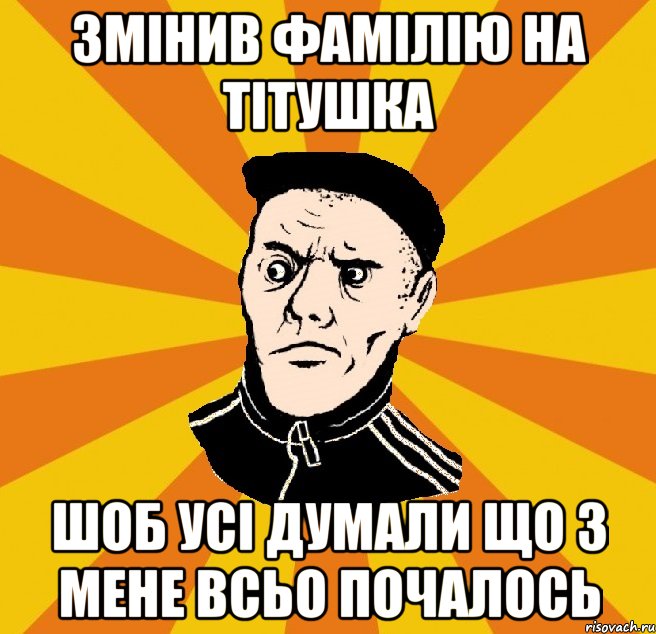 Змінив фамілію на Тітушка Шоб усі думали що з мене всьо почалось, Мем Типовий Титушка