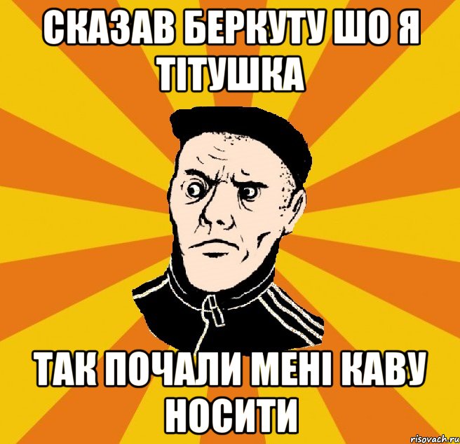 Сказав Беркуту шо я тітушка Так почали мені каву носити, Мем Типовий Титушка