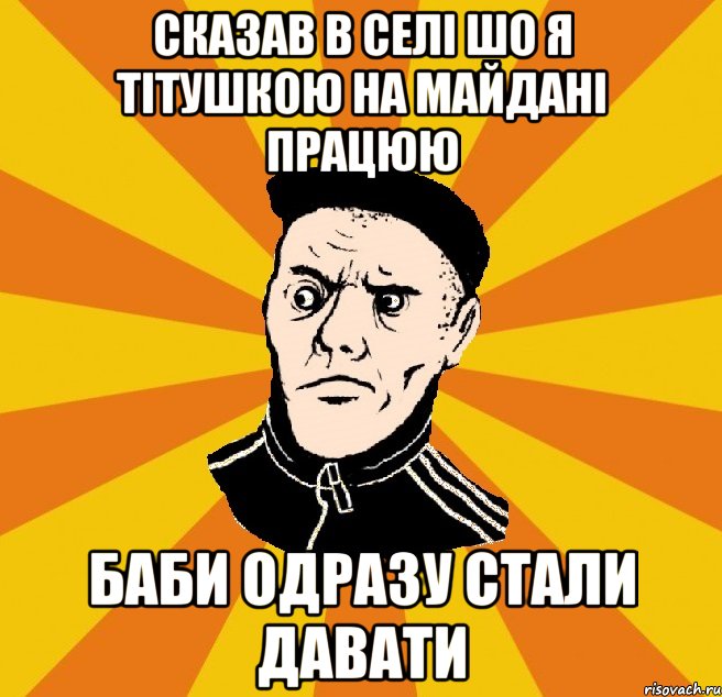 Сказав в селі шо я тітушкою на майдані працюю Баби одразу стали давати