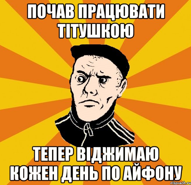 Почав працювати тітушкою Тепер віджимаю кожен день по айфону, Мем Типовий Титушка