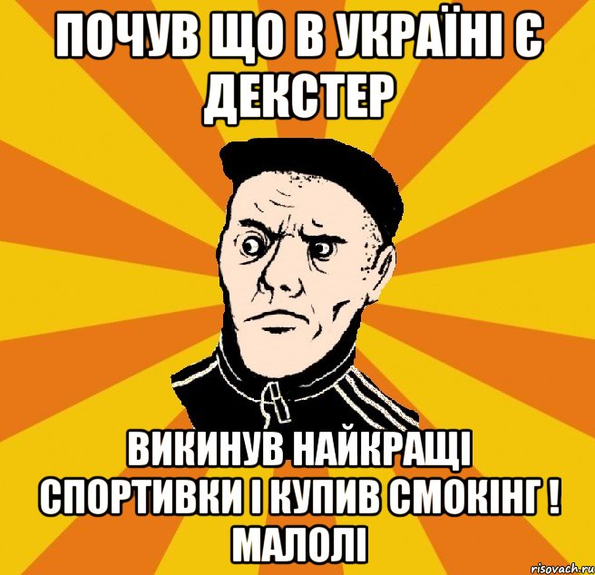 Почув що в Україні є Декстер викинув найкращі спортивки і купив смокінг ! малолі