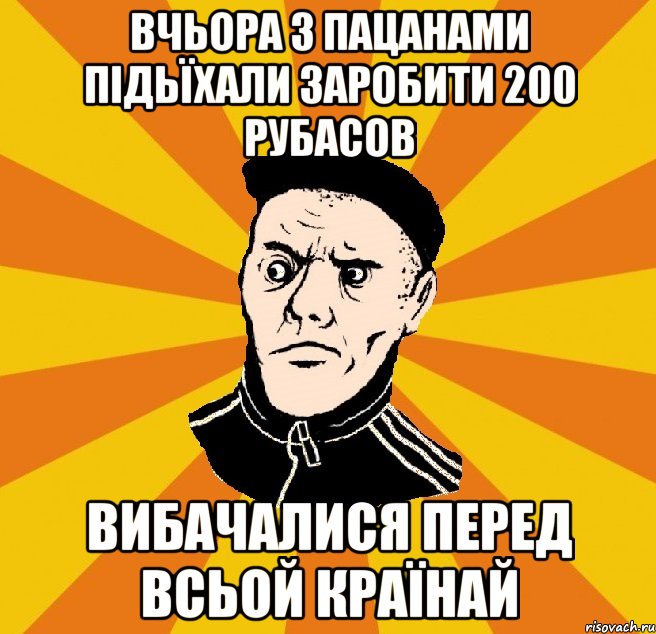 Вчьора з пацанами підьїхали заробити 200 рубасов Вибачалися перед всьой країнай