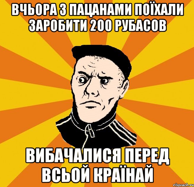 Вчьора з пацанами поїхали заробити 200 рубасов Вибачалися перед всьой країнай