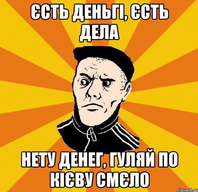 Єсть деньгі, єсть дела Нету денег, гуляй по Кієву смєло, Мем Типовий Титушка