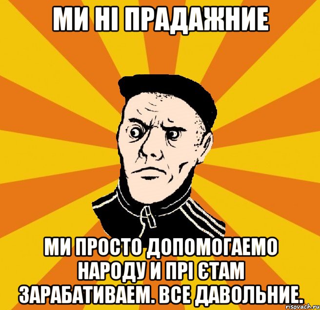 Ми ні прадажние Ми просто допомогаемо народу и прі єтам зарабативаем. Все давольние.