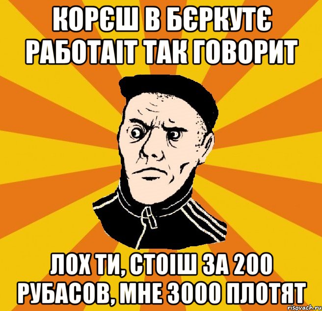 Корєш в бєркутє работаіт так говорит Лох ти, стоіш за 200 рубасов, мне 3000 плотят, Мем Типовий Титушка