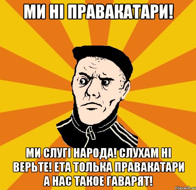 Ми ні правакатари! Ми слугі народа! Слухам ні верьте! Ета толька правакатари а нас такое гаварят!