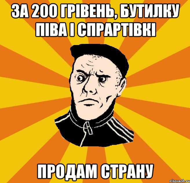 За 200 грівень, бутилку піва і спрартівкі Продам страну