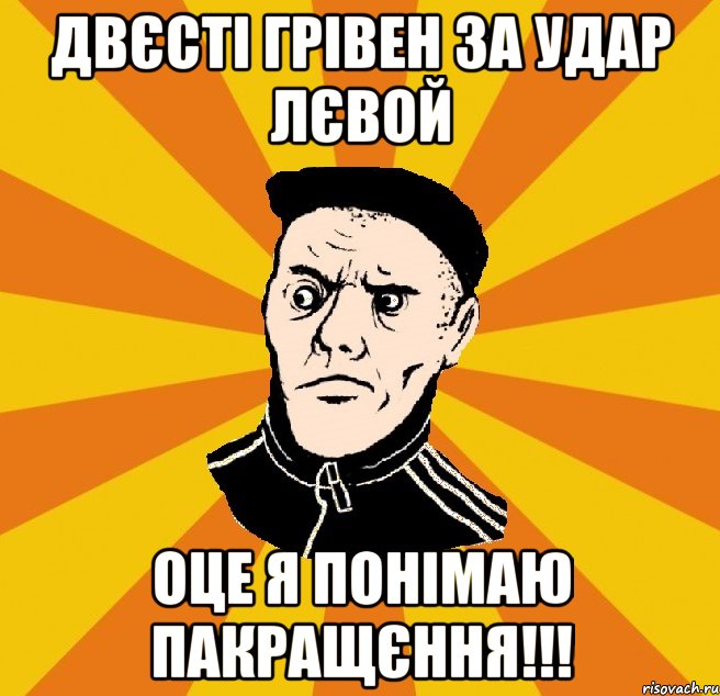 Двєсті грівен за удар лєвой Оце я понімаю пакращєння!!!, Мем Типовий Титушка