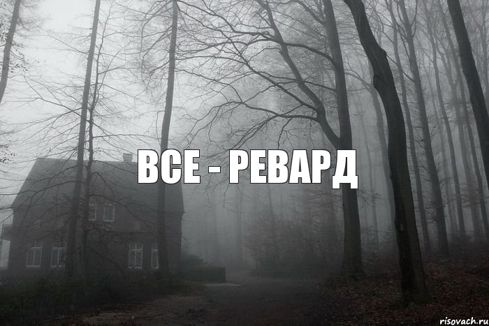 все - ревард