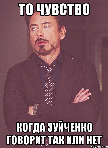 ТО ЧУВСТВО КОГДА ЗУЙЧЕНКО ГОВОРИТ ТАК ИЛИ НЕТ, Мем твое выражение лица